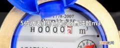 5位水表4黑1红怎么看吨数m3