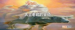 太上老君的坐骑