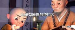山里有座庙的绕口令