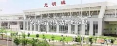 光明城高铁站有地铁吗