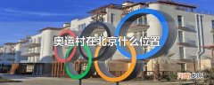 奥运村在北京什么位置