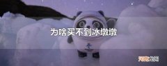 为啥买不到冰墩墩
