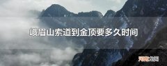 峨眉山索道到金顶要多久时间