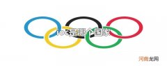 ioc是哪个国家