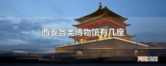 西安各类博物馆有几座