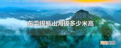 东莞银瓶山海拔多少米高