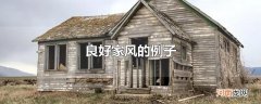 良好家风的例子