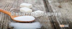 阿洛酮糖为什么不允许国内使用