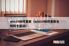 win10如何更新无线网卡驱动 win10如何更新