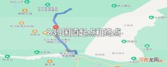 233国道起点和终点