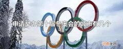申请举办第十届冬奥会的城市有几个