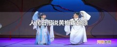 人民日报说黄梅戏起源