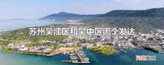 苏州吴江区和吴中区哪个发达