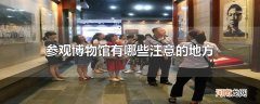 参观博物馆有哪些注意的地方