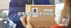 疫情快递停运多久恢复