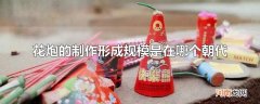 花炮的制作形成规模是在哪个朝代
