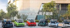 sgmw是什么牌子玻璃