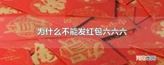 为什么不能发红包六六六