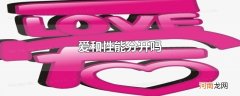 爱和性能分开吗