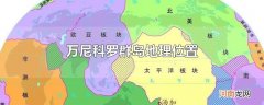 万尼科罗群岛地理位置