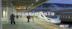 同站换乘15分钟够不够