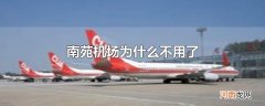 南苑机场为什么不用了