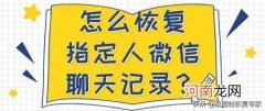 微信聊天记录删除了怎么恢复 微信聊天记录恢复指定一个人