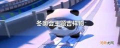 冬奥会主题吉祥物