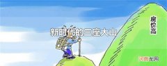新时代的三座大山