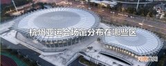 杭州亚运会场馆分布在哪些区