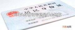 6开头身份证号码是什么地方
