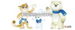 索契奥运会吉祥物
