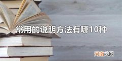 常用的说明方法有哪10种 举例子是常用的说明方法之一