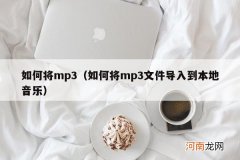 如何将mp3文件导入到本地音乐 如何将mp3