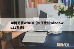 如何更新windows11系统 如何更新win10