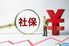 社保断缴怎么补缴 单位如何补缴之前社保