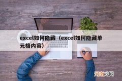 excel如何隐藏单元格内容 excel如何隐藏