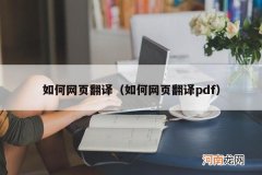 如何网页翻译pdf 如何网页翻译