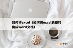 如何将excel表格转换成word文档 如何将excel