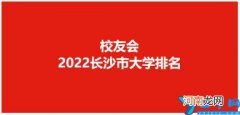 全国第几及多少分能上 中南大学全国排名2022最新排名