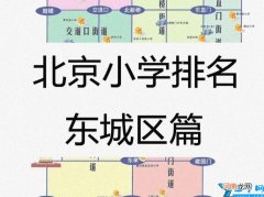 北京东城一流一类二类划片 东城区小学排名2022
