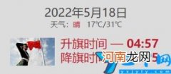 2022年5月18日北京升旗降旗时间查询