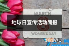 地球日宣传活动简报 世界地球日宣传美篇