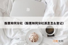 股票如何分红派息怎么登记 股票如何分红
