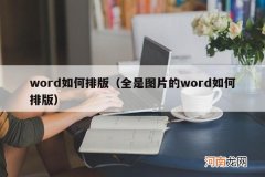 全是图片的word如何排版 word如何排版