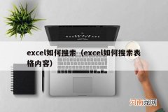 excel如何搜索表格内容 excel如何搜索
