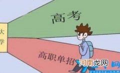 中专报考大专怎么报名 单招需要具备什么的条件