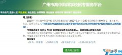 广州市高中阶段学校招考服务平台入口