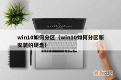 win10如何分区新安装的硬盘 win10如何分区