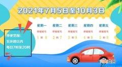 7月6日起北京机动车尾号限行是怎样规定的？
